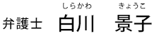 白川景子