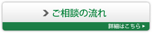 ご相談の流れ