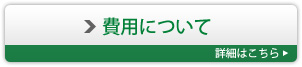 費用について