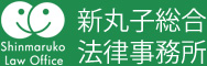 新丸子総合法律事務所