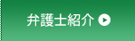弁護士紹介
