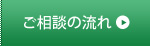 ご相談の流れ