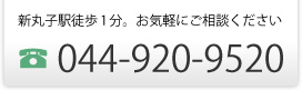 新丸子駅徒歩1分。お気軽にご相談ください 044-920-9520